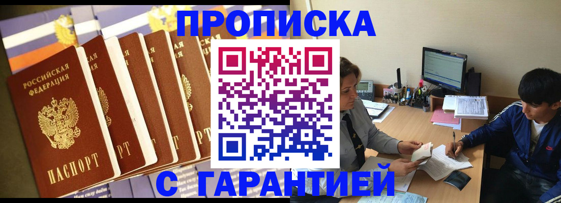 прописка штамп в Кургане