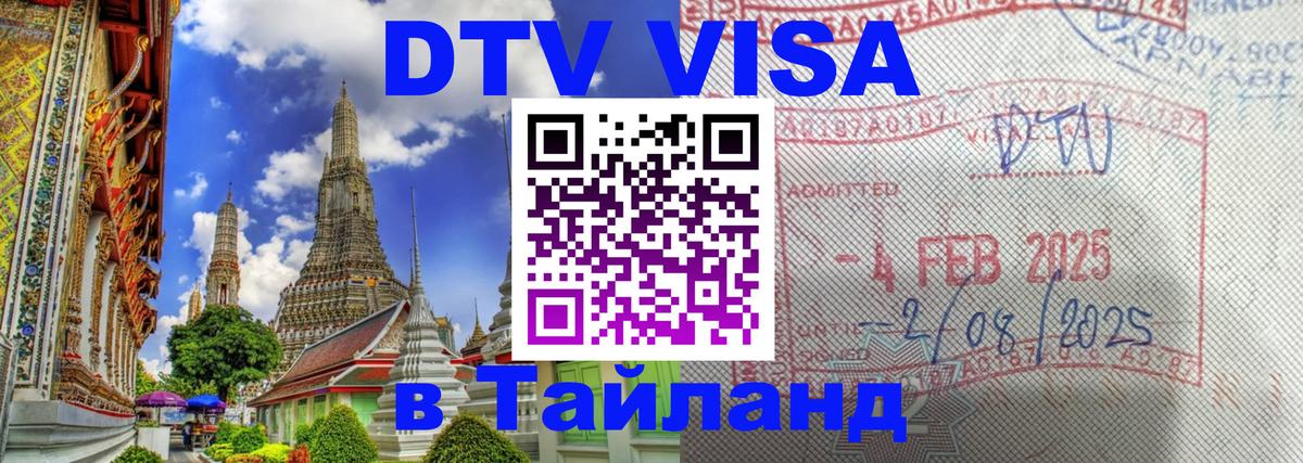 Купить DTV визу в Таиланд 