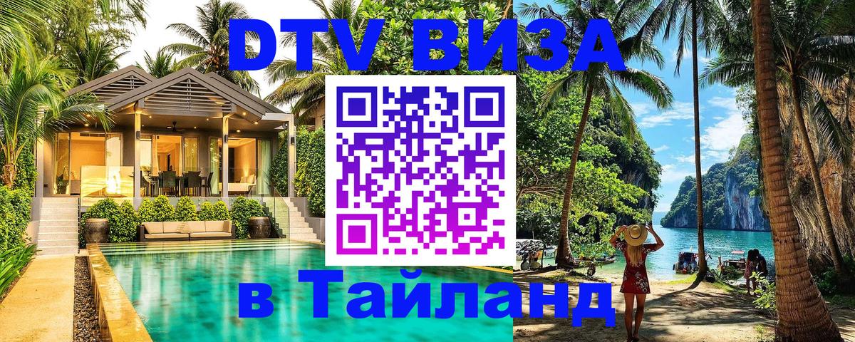 ДТВ VISA Тайланд для фрилансеров Курган 